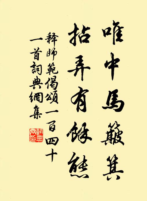 释师范唯中马簸箕，拈弄有余态书法作品欣赏