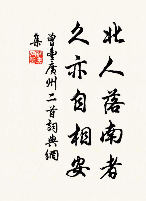 曾丰北人落南者，久亦自相安书法作品欣赏