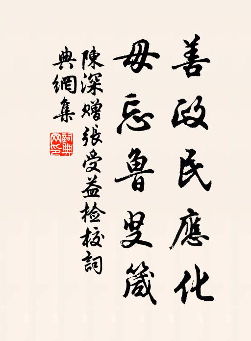陈深善政民应化，毋忘鲁叟箴书法作品欣赏
