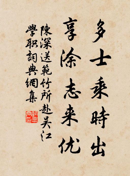 陈深多士乘时出，享涂志来优书法作品欣赏