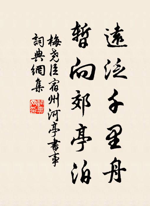 梅尧臣远泛千里舟，暂向郊亭泊书法作品欣赏