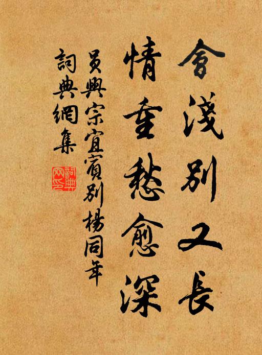 员兴宗会浅别又长，情重愁愈深书法作品欣赏
