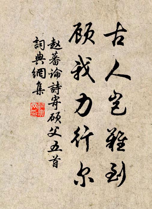 赵蕃古人岂难到，顾我力行尔书法作品欣赏