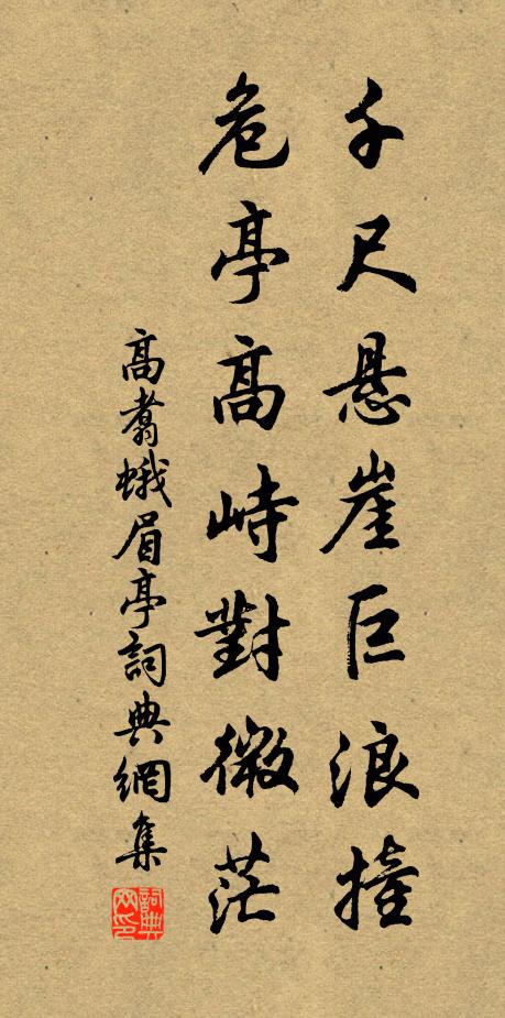 高翥千尺悬崖巨浪撞，危亭高峙对微茫书法作品欣赏