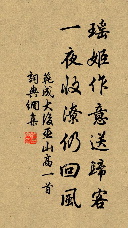 范成大瑶姬作意送归客，一夜收潦仍回风书法作品欣赏