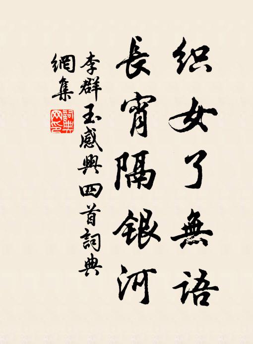 李群玉织女了无语，长宵隔银河书法作品欣赏