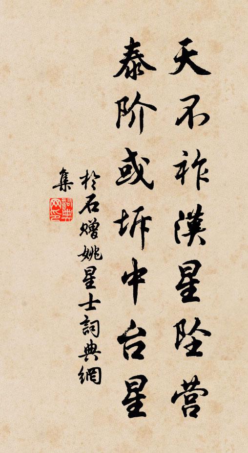 于石天不祚汉星坠营，泰阶或坼中台星书法作品欣赏