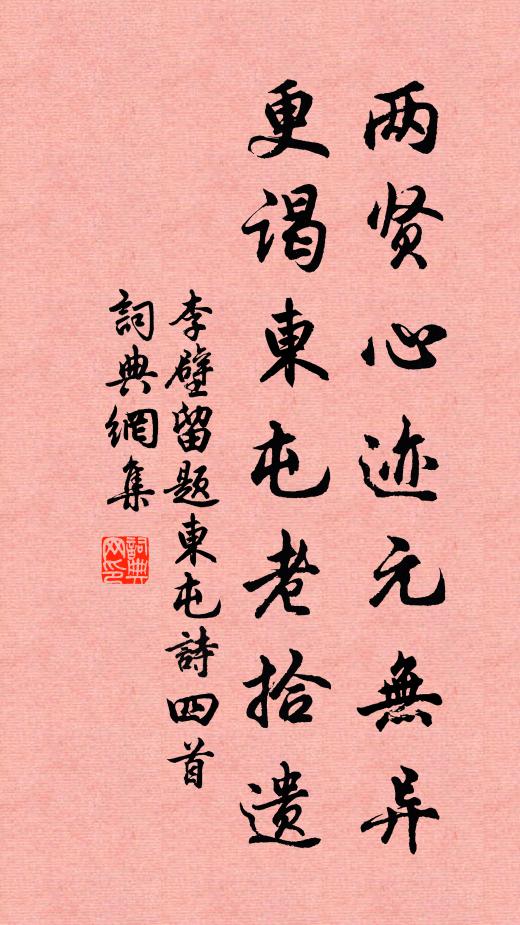 李壁两贤心迹元无异，更谒东屯老拾遗书法作品欣赏