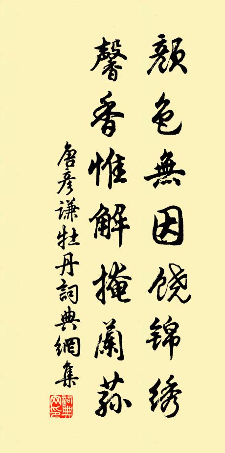 唐彦谦颜色无因饶锦绣，馨香惟解掩兰荪书法作品欣赏