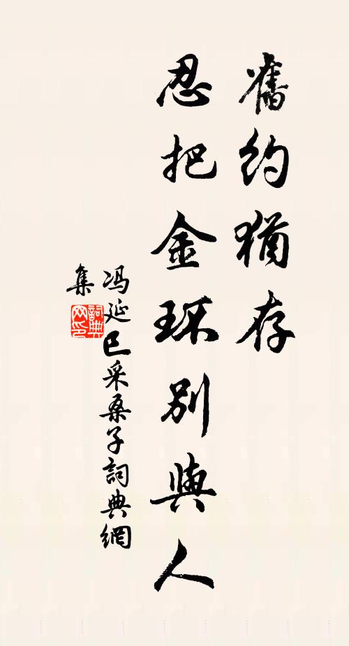 冯延巳旧约犹存，忍把金环别与人书法作品欣赏