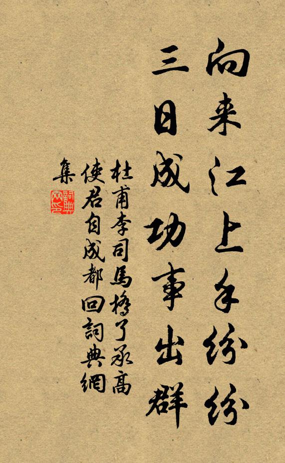 杜甫向来江上手纷纷，三日成功事出群书法作品欣赏
