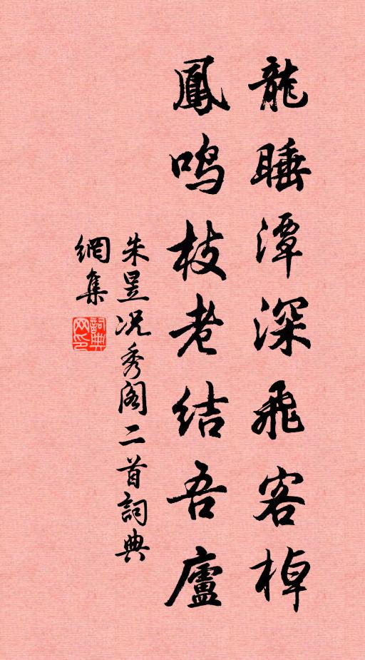 朱昱龙睡潭深飞客棹，凤鸣枝老结吾庐书法作品欣赏