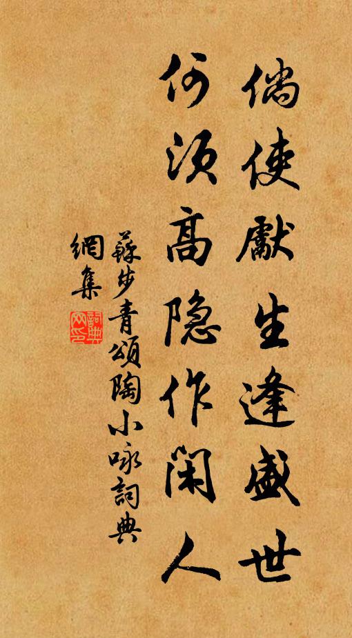 苏步青倘使先生逢盛世，何须高隐作闲人书法作品欣赏