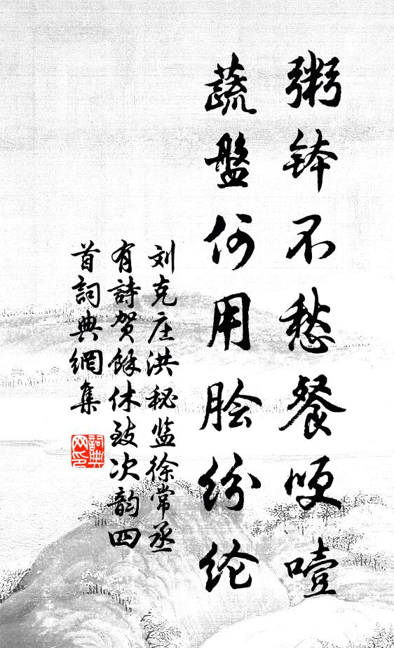 刘克庄粥钵不愁餐哽噎，蔬盘何用脍纷纶书法作品欣赏