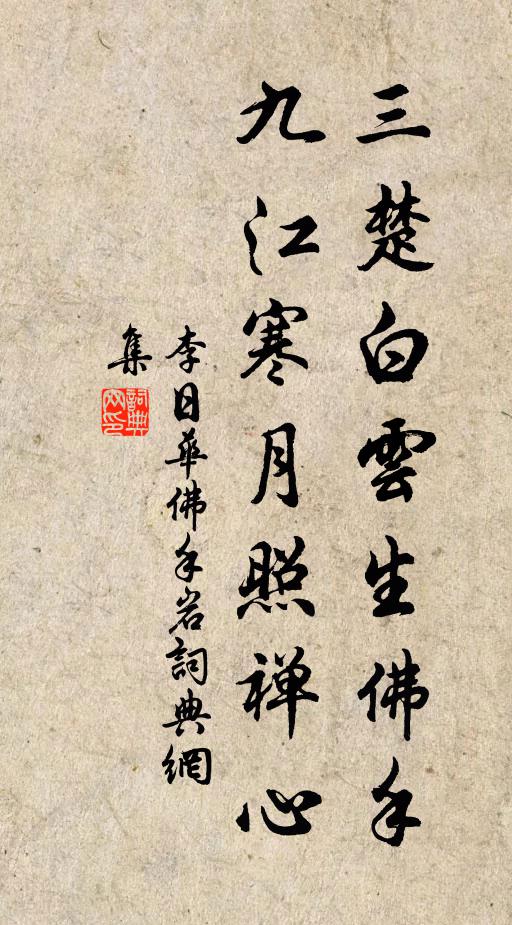 李日华三楚白云生佛手，九江寒月照禅心书法作品欣赏