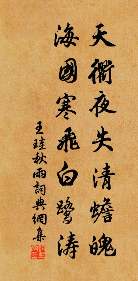 王珪天衢夜失清蟾魄，海国寒飞白鹭涛书法作品欣赏