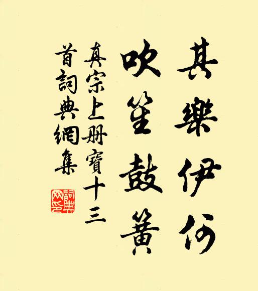 真宗其乐伊何，吹笙鼓簧书法作品欣赏
