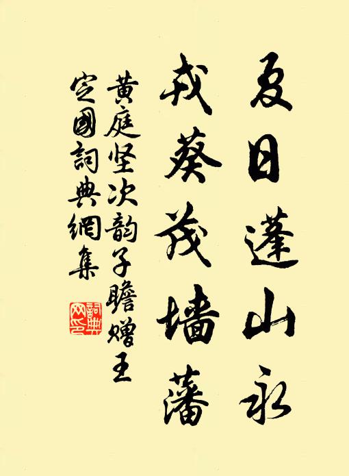 黄庭坚夏日蓬山永，戎葵茂墙藩书法作品欣赏