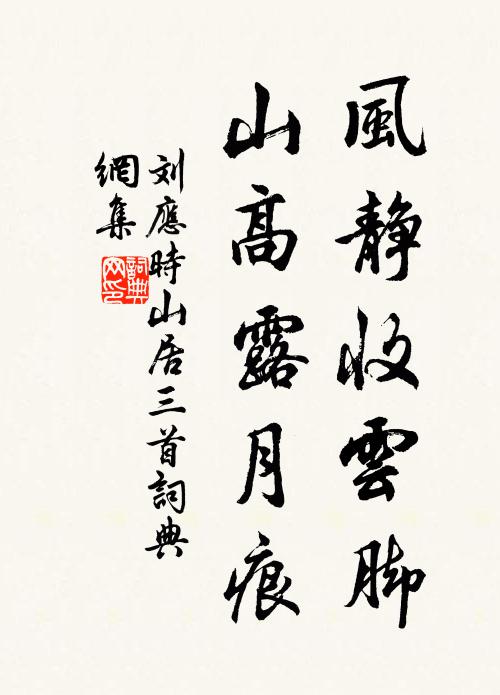 刘应时风静收云脚，山高露月痕书法作品欣赏
