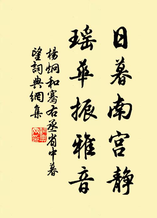 杨炯日暮南宫静，瑶华振雅音书法作品欣赏