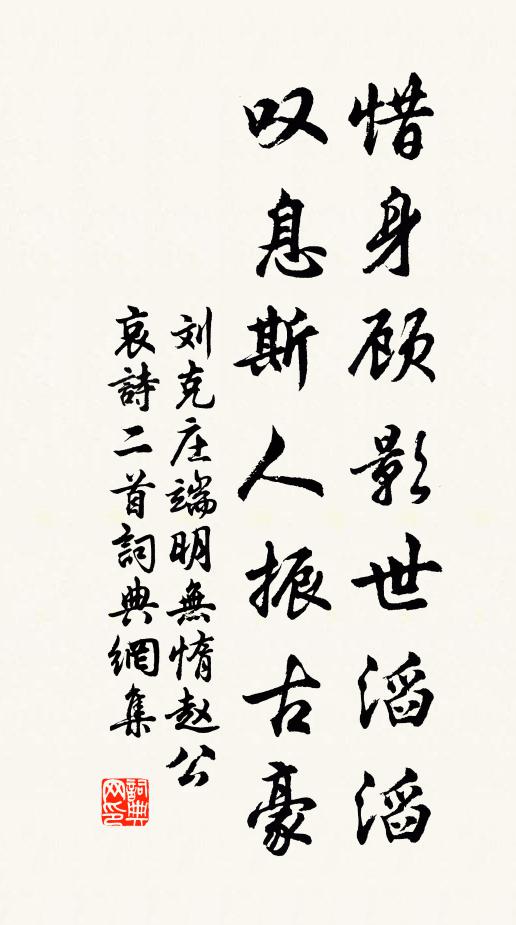 刘克庄惜身顾影世滔滔，叹息斯人振古豪书法作品欣赏