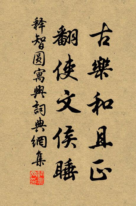释智圆古乐和且正，翻使文侯睡书法作品欣赏