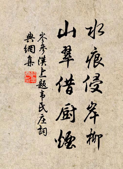 岑参水痕侵岸柳，山翠借厨烟书法作品欣赏