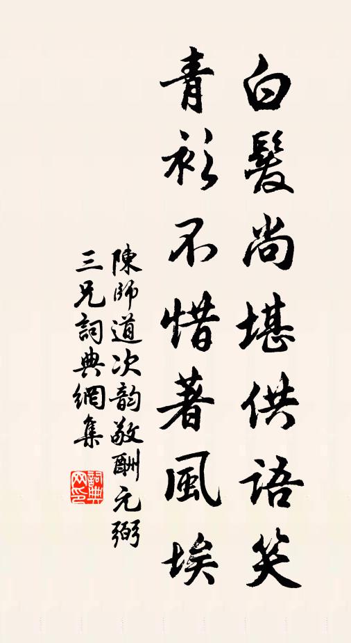 陈师道白发尚堪供语笑，青衫不惜著风埃书法作品欣赏