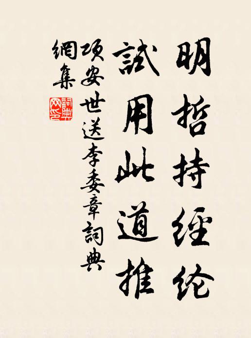 项安世明哲持经纶，试用此道推书法作品欣赏