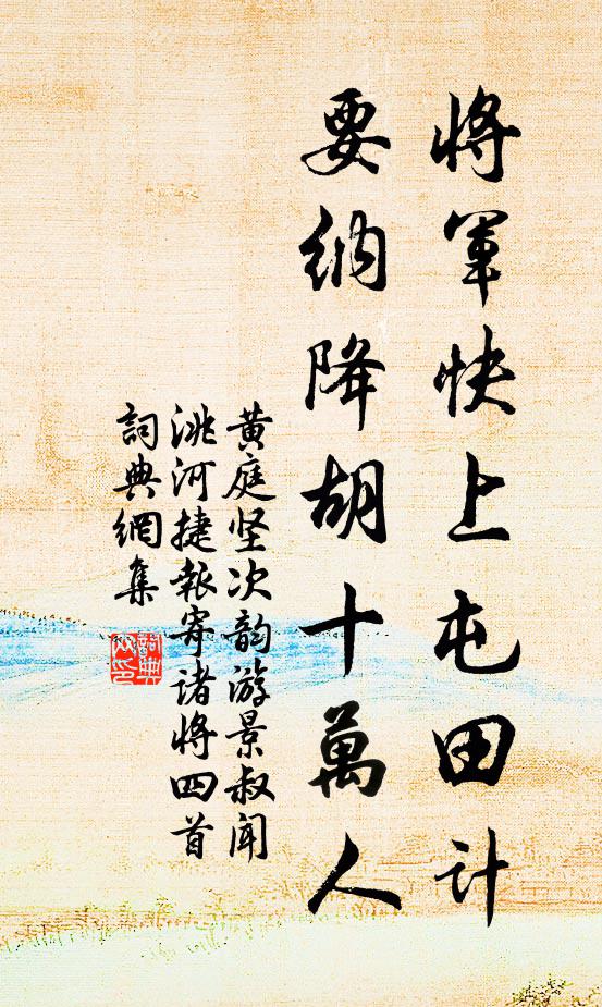 黄庭坚将军快上屯田计，要纳降胡十万人书法作品欣赏