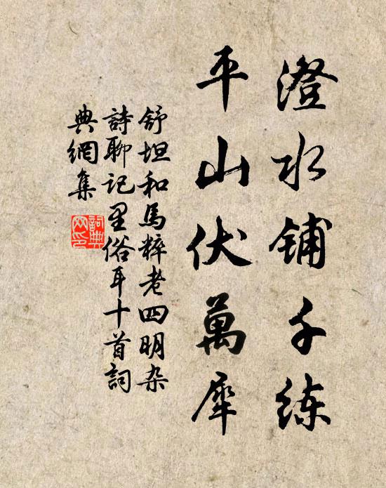 舒坦澄水铺千练，平山伏万犀书法作品欣赏