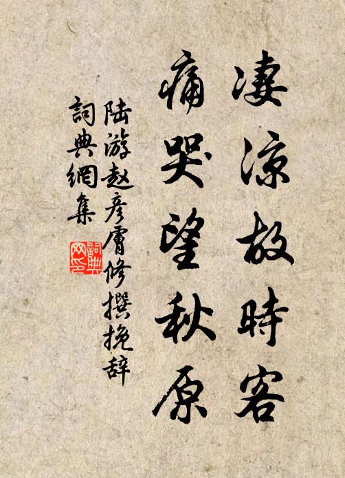 陆游凄凉故时客，痛哭望秋原书法作品欣赏