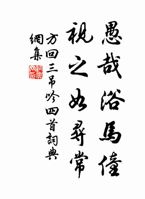 方回愚哉浴马僮，视之如寻常书法作品欣赏