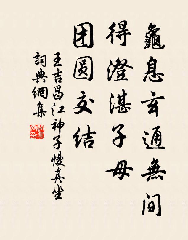 王吉昌龟息玄通无间，得澄湛子母，团圆交结书法作品欣赏