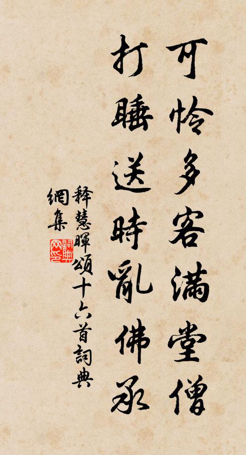 释慧晖可怜多客满堂僧，打睡送时乱佛承书法作品欣赏