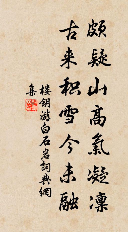 楼钥颇疑山高气凝凛，古来积雪今未融书法作品欣赏