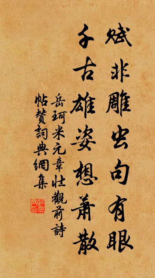 岳珂赋非雕虫句有眼，千古雄姿想萧散书法作品欣赏