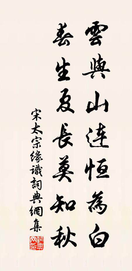 宋太宗云与山连恒为白，春生夏长莫知秋书法作品欣赏