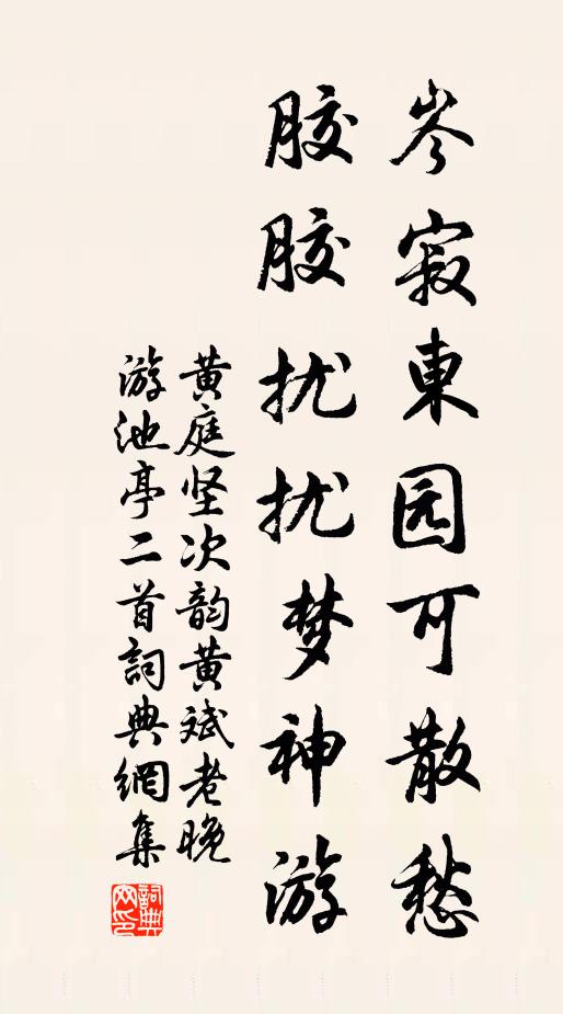 黄庭坚岑寂东园可散愁，胶胶扰扰梦神游书法作品欣赏