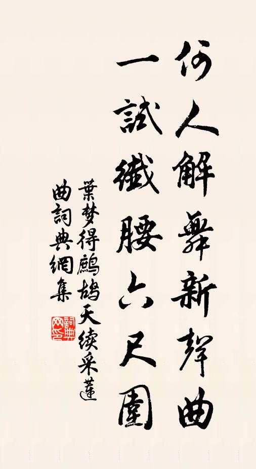 叶梦得何人解舞新声曲，一试纤腰六尺围书法作品欣赏