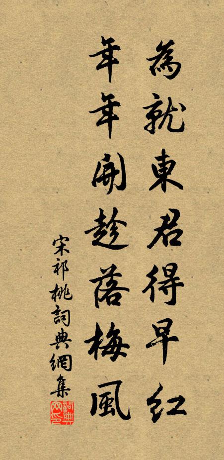 宋祁为就东君得早红，年年开趁落梅风书法作品欣赏