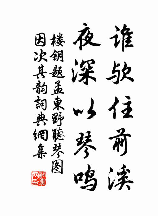 楼钥谁欤住前溪，夜深以琴鸣书法作品欣赏