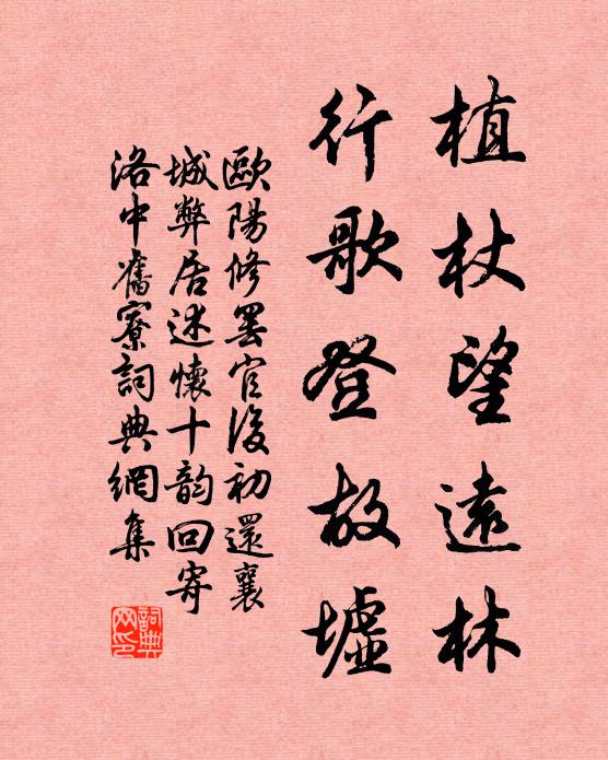 欧阳修植杖望远林，行歌登故墟书法作品欣赏