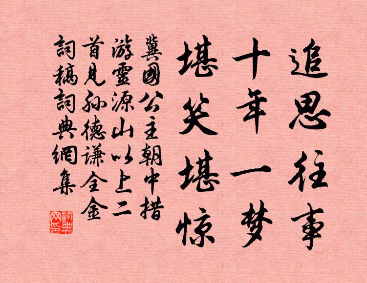 冀国公主追思往事，十年一梦，堪笑堪惊书法作品欣赏