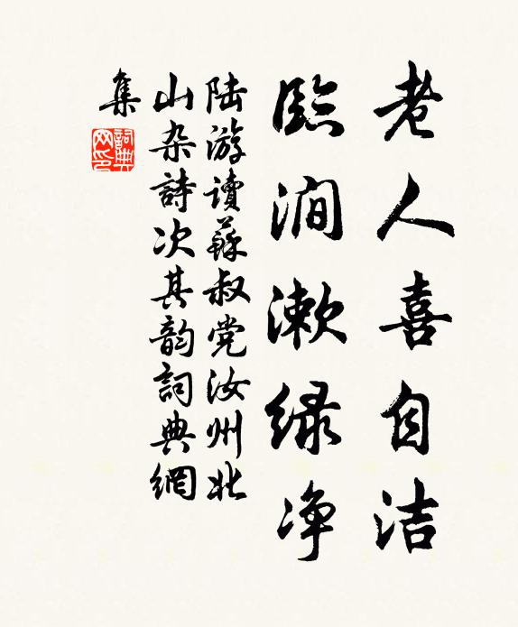 陆游老人喜自洁，临涧漱绿净书法作品欣赏