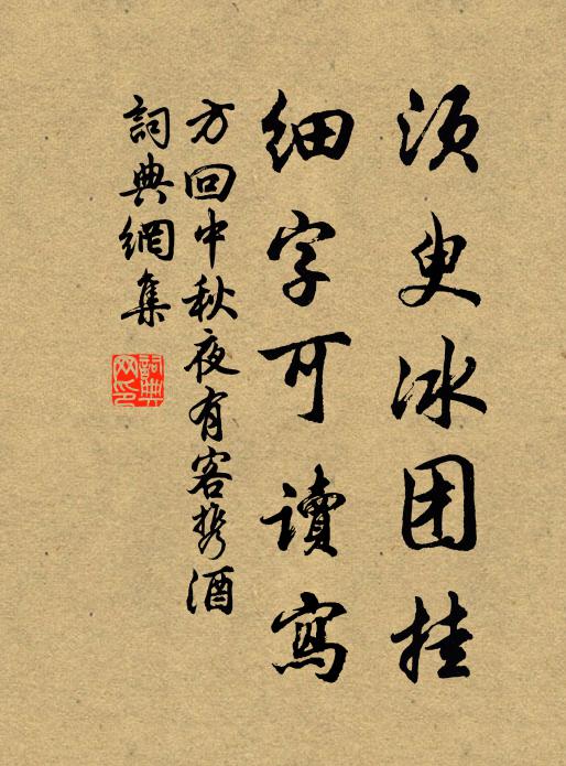 方回须臾冰团挂，细字可读写书法作品欣赏