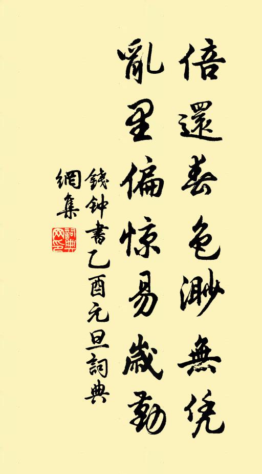 钱钟书倍还春色渺无凭，乱里偏惊易岁勤书法作品欣赏