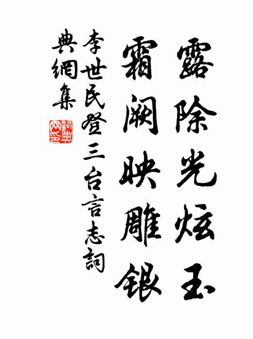 李世民露除光炫玉，霜阙映雕银书法作品欣赏
