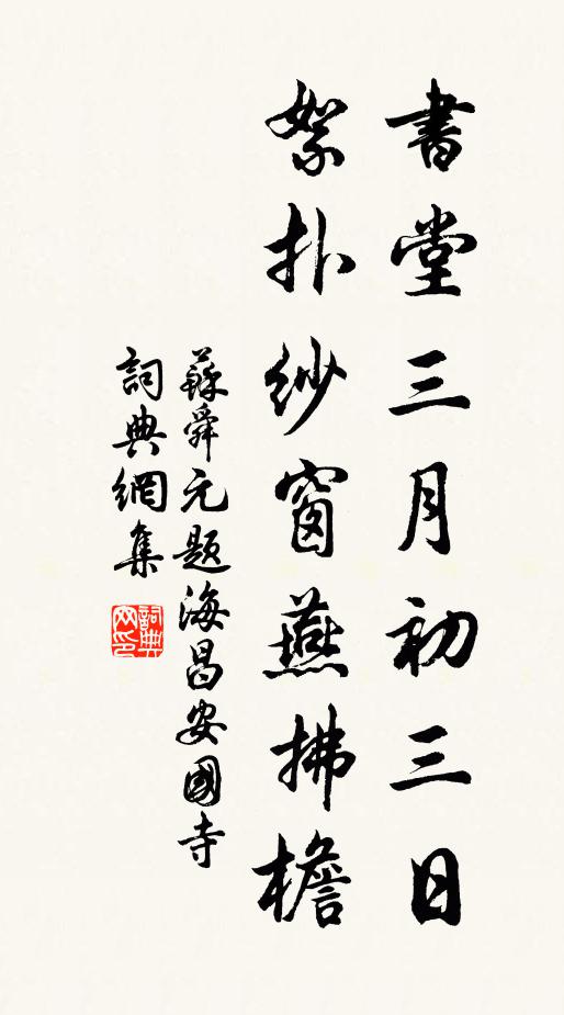 苏舜元书堂三月初三日，絮扑纱窗燕拂檐书法作品欣赏