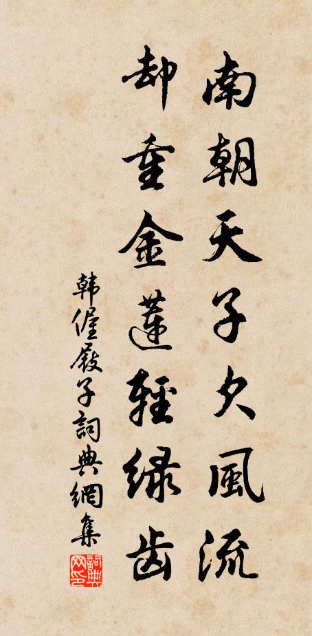 韩偓南朝天子欠风流，却重金莲轻绿齿书法作品欣赏